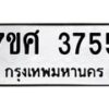 รับจัดหาทะเบียน 3755 หมวดใหม่ 7ขศ 3755 ทะเบียนมงคล ผลรวมดี 36 – NU0528 -7ขศ