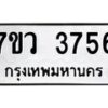 รับจัดหาทะเบียน 3756 หมวดใหม่ 7ขว 3756 ทะเบียนมงคล ผลรวมดี 36 - T6905 - 7ขว