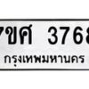 รับจัดหาทะเบียน 3768 หมวดใหม่ 7ขศ 3768 ทะเบียนมงคล ผลรวมดี 40 – NU0528 -7ขศ
