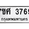 รับจัดหาทะเบียน 3769 หมวดใหม่ 7ขศ 3769 ทะเบียนมงคล ผลรวมดี 41 – NU0528 -7ขศ