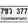 รับจัดหาทะเบียน 377 หมวดใหม่ 7ขว 377 ทะเบียนมงคล ผลรวมดี 32 - M0501-7ขว