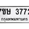 รับจัดหาทะเบียน 3772 หมวดใหม่ 7ขษ  3772 ทะเบียนมงคล ผลรวมดี 32 – NU0530 -7ขษ