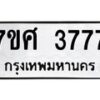 รับจัดหาทะเบียน 3777 หมวดใหม่ 7ขศ 3777 ทะเบียนมงคล ผลรวมดี 40 – NU0528 -7ขศ