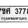 รับจัดหาทะเบียน 3778 หมวดใหม่ 7ขศ 3778 ทะเบียนมงคล ผลรวมดี 41 – NU0528 -7ขศ