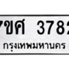 รับจัดหาทะเบียน 3782 หมวดใหม่ 7ขศ 3782 ทะเบียนมงคล ผลรวมดี 36 – NU0528 -7ขศ