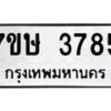 รับจัดหาทะเบียน 3785 หมวดใหม่ 7ขษ  3785 ทะเบียนมงคล ผลรวมดี 36 – NU0530 -7ขษ