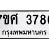 รับจัดหาทะเบียน 3786 หมวดใหม่ 7ขศ 3786 ทะเบียนมงคล ผลรวมดี 40 – NU0528 -7ขศ