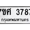 รับจัดหาทะเบียน 3787 หมวดใหม่ 7ขศ 3787 ทะเบียนมงคล ผลรวมดี 41 – NU0528 -7ขศ
