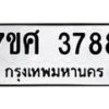รับจัดหาทะเบียน 3788 หมวดใหม่ 7ขศ 3788 ทะเบียนมงคล ผลรวมดี 42 – NU0528 -7ขศ