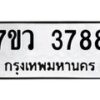 รับจัดหาทะเบียน 3788 หมวดใหม่ 7ขว 3788 ทะเบียนมงคล ผลรวมดี 41 - T6905 - 7ขว