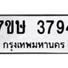 รับจัดหาทะเบียน 3794 หมวดใหม่ 7ขษ  3794 ทะเบียนมงคล ผลรวมดี 36 – NU0530 -7ขษ