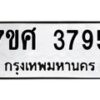 รับจัดหาทะเบียน 3795 หมวดใหม่ 7ขศ 3795 ทะเบียนมงคล ผลรวมดี 40 – NU0528 -7ขศ