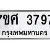 รับจัดหาทะเบียน 3797 หมวดใหม่ 7ขศ 3797 ทะเบียนมงคล ผลรวมดี 42 – NU0528 -7ขศ