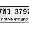 รับจัดหาทะเบียน 3797 หมวดใหม่ 7ขว 3797 ทะเบียนมงคล ผลรวมดี 41 - T6905 - 7ขว