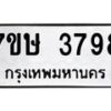 รับจัดหาทะเบียน 3798 หมวดใหม่ 7ขษ  3798 ทะเบียนมงคล ผลรวมดี 40 – NU0530 -7ขษ