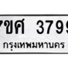 รับจัดหาทะเบียน 3799 หมวดใหม่ 7ขศ 3799 ทะเบียนมงคล ผลรวมดี 44 – NU0528 -7ขศ