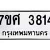 รับจัดหาทะเบียน 3814 หมวดใหม่ 7ขศ 3814 ทะเบียนมงคล ผลรวมดี 32 – NU0528 -7ขศ
