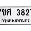 รับจัดหาทะเบียน 3827 หมวดใหม่ 7ขศ 3827 ทะเบียนมงคล ผลรวมดี 36 – NU0528 -7ขศ