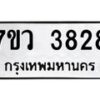 รับจัดหาทะเบียน 3828 หมวดใหม่ 7ขว 3828 ทะเบียนมงคล ผลรวมดี 36 - T6905 - 7ขว