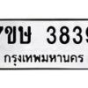 รับจัดหาทะเบียน 3839 หมวดใหม่ 7ขษ 3839 ทะเบียนมงคล ผลรวมดี 36 – NU0530 -7ขษ