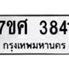 รับจัดหาทะเบียน 3841  หมวดใหม่ 7ขศ 3841 ทะเบียนมงคล ผลรวมดี 32 – NU0528 -7ขศ