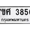 รับจัดหาทะเบียน 3850 หมวดใหม่ 7ขศ 3850 ทะเบียนมงคล ผลรวมดี 32 – NU0528 -7ขศ