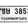 รับจัดหาทะเบียน 3853 หมวดใหม่ 7ขษ 3853 ทะเบียนมงคล ผลรวมดี 32 – NU0530 -7ขษ