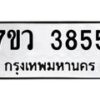 รับจัดหาทะเบียน 3855 หมวดใหม่ 7ขว 3855 ทะเบียนมงคล ผลรวมดี 36 - T6905 - 7ขว
