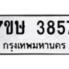 รับจัดหาทะเบียน 3857 หมวดใหม่ 7ขษ 3857 ทะเบียนมงคล ผลรวมดี 36 – NU0530 -7ขษ