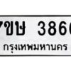 รับจัดหาทะเบียน 3866 หมวดใหม่ 7ขษ 3866 ทะเบียนมงคล ผลรวมดี 36 – NU0530 -7ขษ