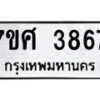 รับจัดหาทะเบียน 3867 หมวดใหม่ 7ขศ 3867 ทะเบียนมงคล ผลรวมดี 40 – NU0528 -7ขศ