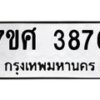 รับจัดหาทะเบียน 3876 หมวดใหม่ 7ขศ 3876 ทะเบียนมงคล ผลรวมดี 40 – NU0528 -7ขศ