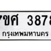 รับจัดหาทะเบียน 3878 หมวดใหม่ 7ขศ 3878 ทะเบียนมงคล ผลรวมดี 42 – NU0528 -7ขศ