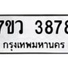 รับจัดหาทะเบียน 3878 หมวดใหม่ 7ขว 3878 ทะเบียนมงคล ผลรวมดี 41 - T6905 - 7ขว