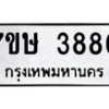 รับจัดหาทะเบียน 3880 หมวดใหม่ 7ขษ 3880 ทะเบียนมงคล ผลรวมดี 32 – NU0530 -7ขษ