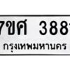 รับจัดหาทะเบียน 3881 หมวดใหม่ 7ขศ 3881 ทะเบียนมงคล ผลรวมดี 36 – NU0528 -7ขศ