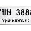 รับจัดหาทะเบียน 3888 หมวดใหม่ 7ขษ 3888 ทะเบียนมงคล ผลรวมดี 40 – NU0530 -7ขษ