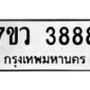 รับจัดหาทะเบียน 3888 หมวดใหม่ 7ขว 3888 ทะเบียนมงคล ผลรวมดี 42 - T6905 - 7ขว