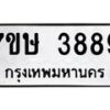 รับจัดหาทะเบียน 3889 หมวดใหม่ 7ขษ 3889 ทะเบียนมงคล ผลรวมดี 41 – NU0530 -7ขษ