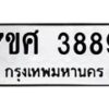 รับจัดหาทะเบียน 3889 หมวดใหม่ 7ขศ 3889 ทะเบียนมงคล ผลรวมดี 44 – NU0528 -7ขศ