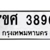 รับจัดหาทะเบียน 3890 หมวดใหม่ 7ขศ 3890 ทะเบียนมงคล ผลรวมดี 36 – NU0528 -7ขศ
