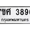 รับจัดหาทะเบียน 3896 หมวดใหม่ 7ขศ 3896 ทะเบียนมงคล ผลรวมดี 42 – NU0528 -7ขศ