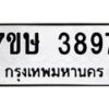 รับจัดหาทะเบียน 3897 หมวดใหม่ 7ขษ 3897 ทะเบียนมงคล ผลรวมดี 40 – NU0530 -7ขษ