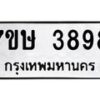 รับจัดหาทะเบียน 3898 หมวดใหม่ 7ขษ 3898 ทะเบียนมงคล ผลรวมดี 41 – NU0530 -7ขษ