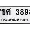 รับจัดหาทะเบียน 3898 หมวดใหม่ 7ขศ 3898 ทะเบียนมงคล ผลรวมดี 44 – NU0528 -7ขศ