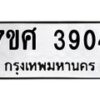 รับจัดหาทะเบียน 3904 หมวดใหม่ 7ขศ 3904 ทะเบียนมงคล ผลรวมดี 32 – NU0528 -7ขศ