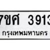 รับจัดหาทะเบียน 3913 หมวดใหม่ 7ขศ 3913 ทะเบียนมงคล ผลรวมดี 32 – NU0528 -7ขศ