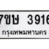 รับจัดหาทะเบียน 3916 หมวดใหม่ 7ขษ 3916 ทะเบียนมงคล ผลรวมดี 32 – NU0530 -7ขษ