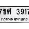 รับจัดหาทะเบียน 3917 หมวดใหม่ 7ขศ 3917 ทะเบียนมงคล ผลรวมดี 36 – NU0528 -7ขศ