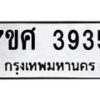 รับจัดหาทะเบียน 3935 หมวดใหม่ 7ขศ 3935 ทะเบียนมงคล ผลรวมดี 36 – NU0528 -7ขศ